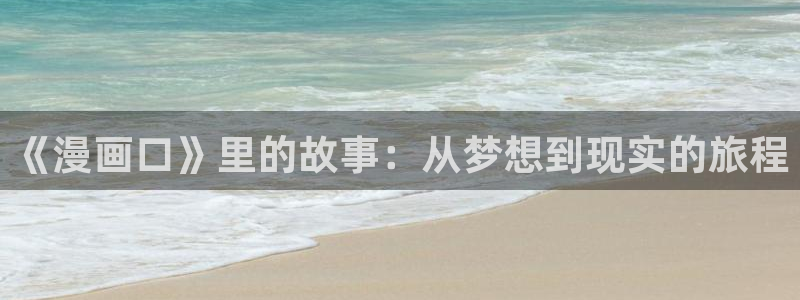 彻夜之歌拷贝漫画：《漫画口》里的故事：从梦想到现实的旅程