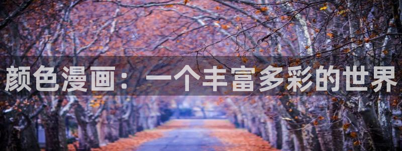 拷贝漫画2.1.9：颜色漫画：一个丰富多彩的世界