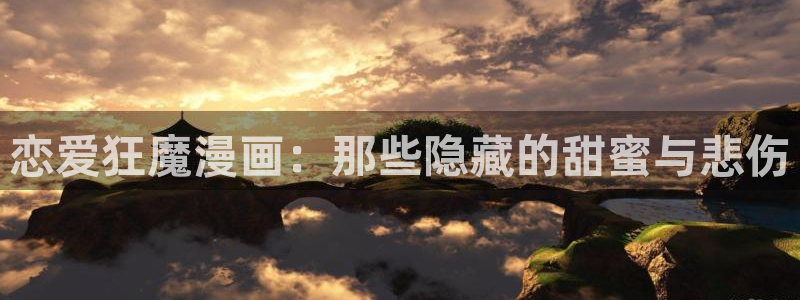 拷贝 漫画 下载：恋爱狂魔漫画：那些隐藏的甜蜜与悲伤