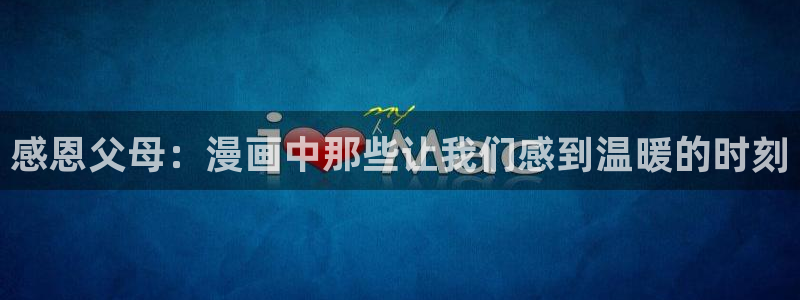 拷贝漫画2.25：感恩父母：漫画中那些让我们感到温暖的时刻